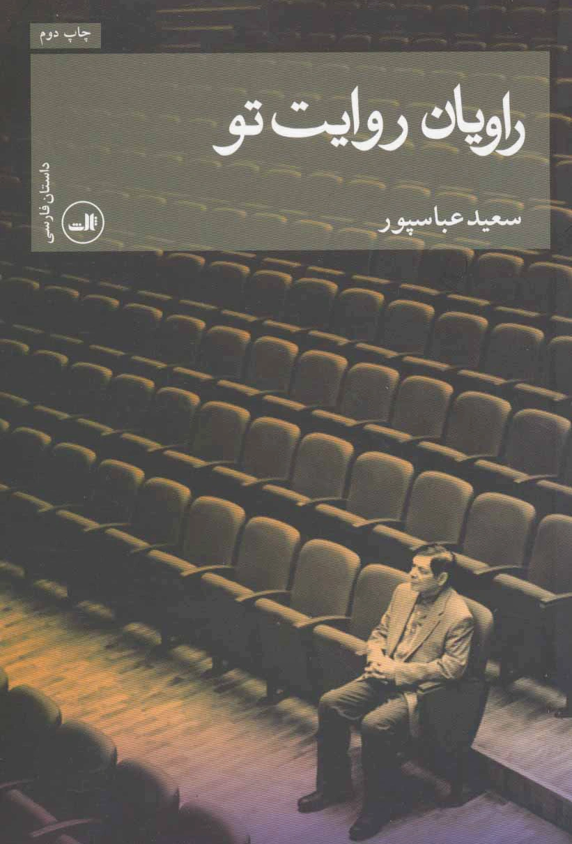 راویان روایت تو