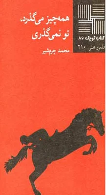 همه چیز می گذرد تو نمی‎گذری