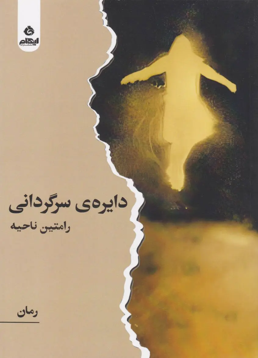 دایره ی سرگردانی