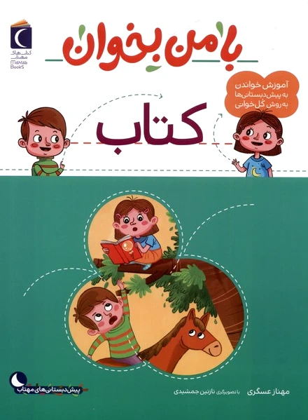 با من بخوان : کتاب