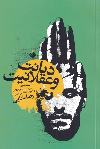 دیانت و عقلانیت