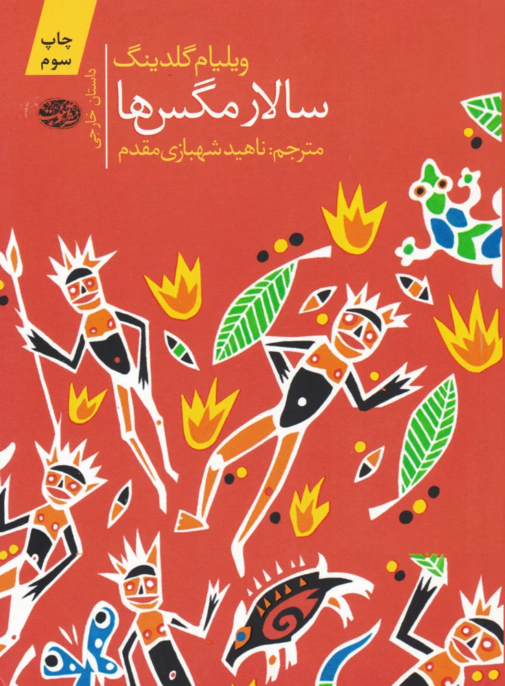 سالار مگس ها