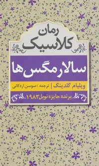 سالار مگس ها