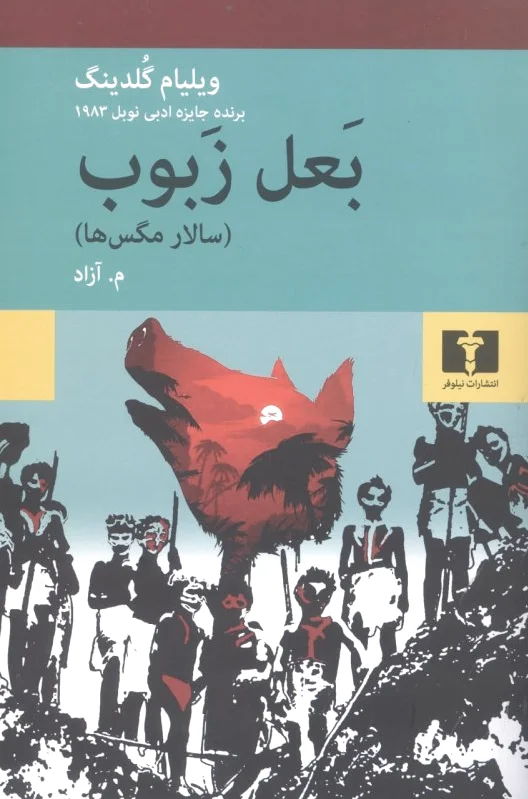 بعل زبوب