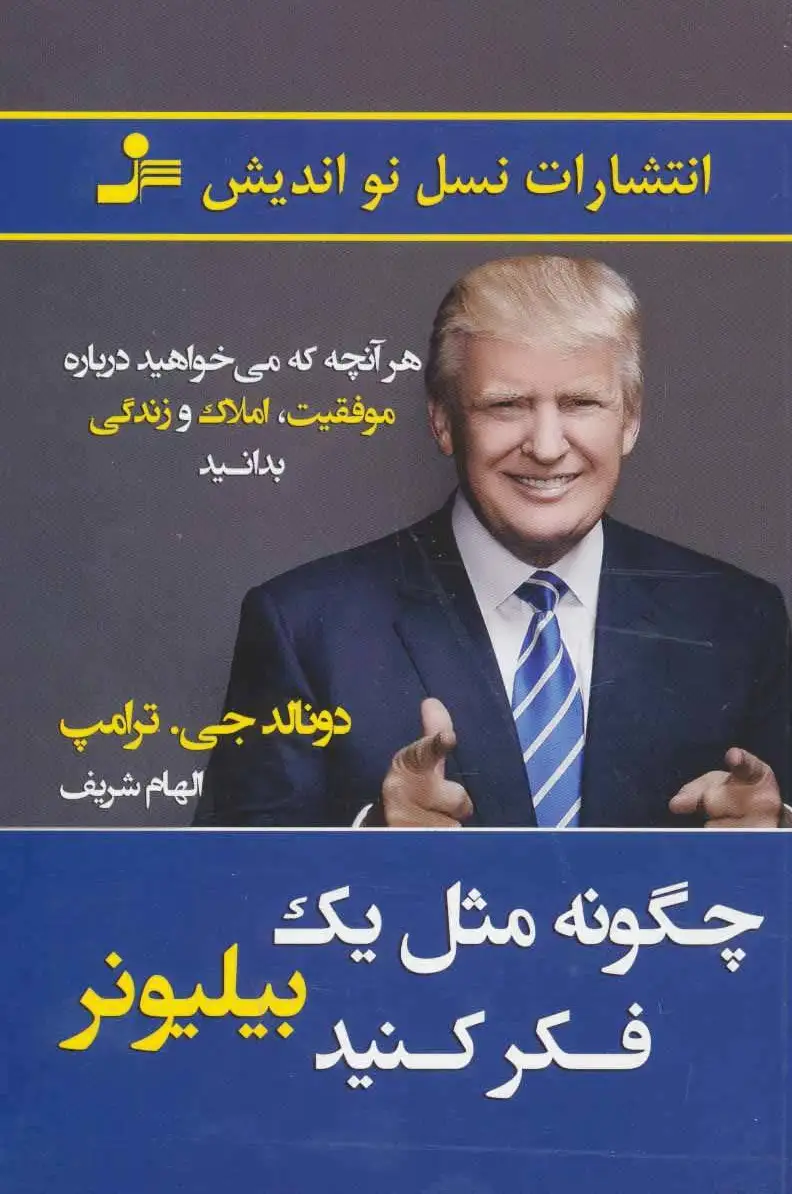چگونه مثل یک بیلیونر فکر کنید