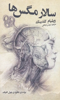 سالار مگس ها