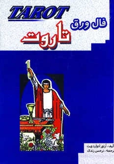 فال ورق تاروت