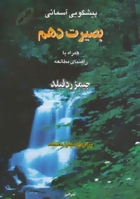 بصیرت دهم