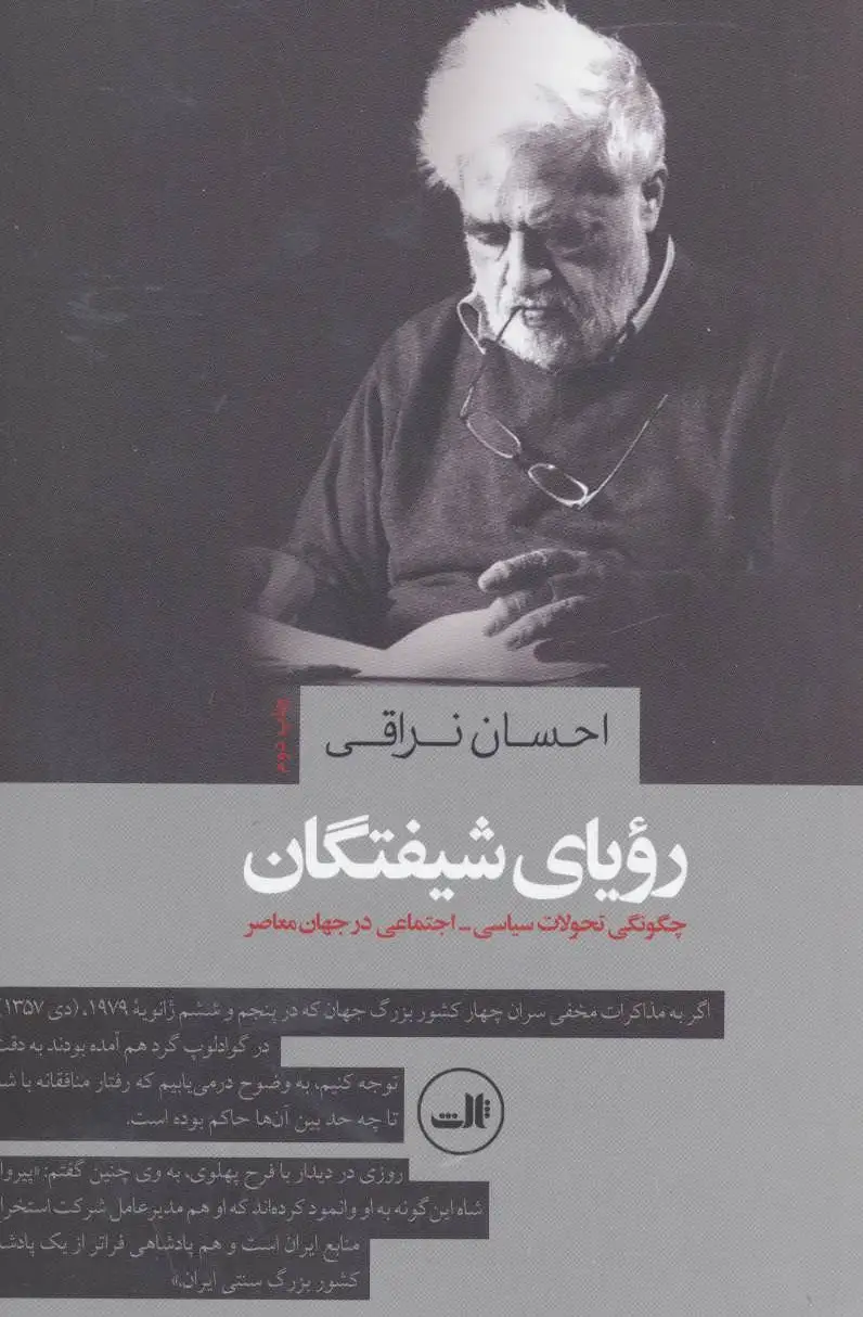 رویای شیفتگان