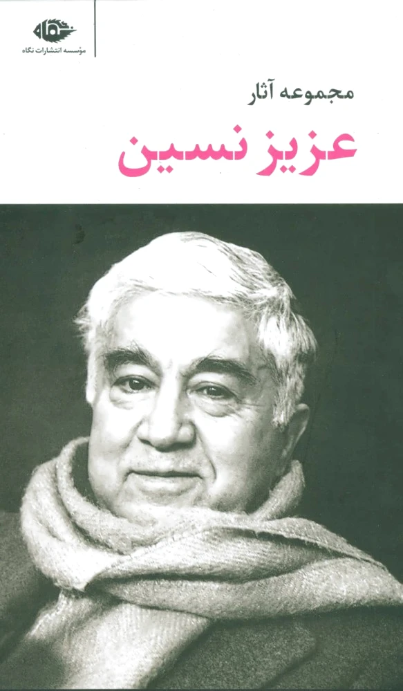 مجموعه آثار عزیز نسین