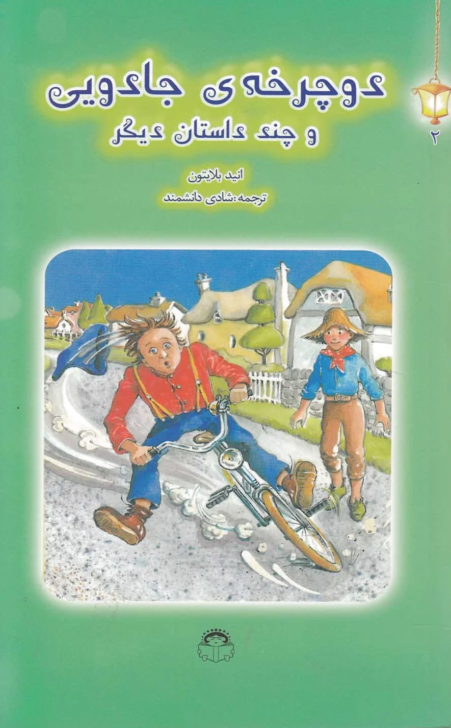 دوچرخه جادویی