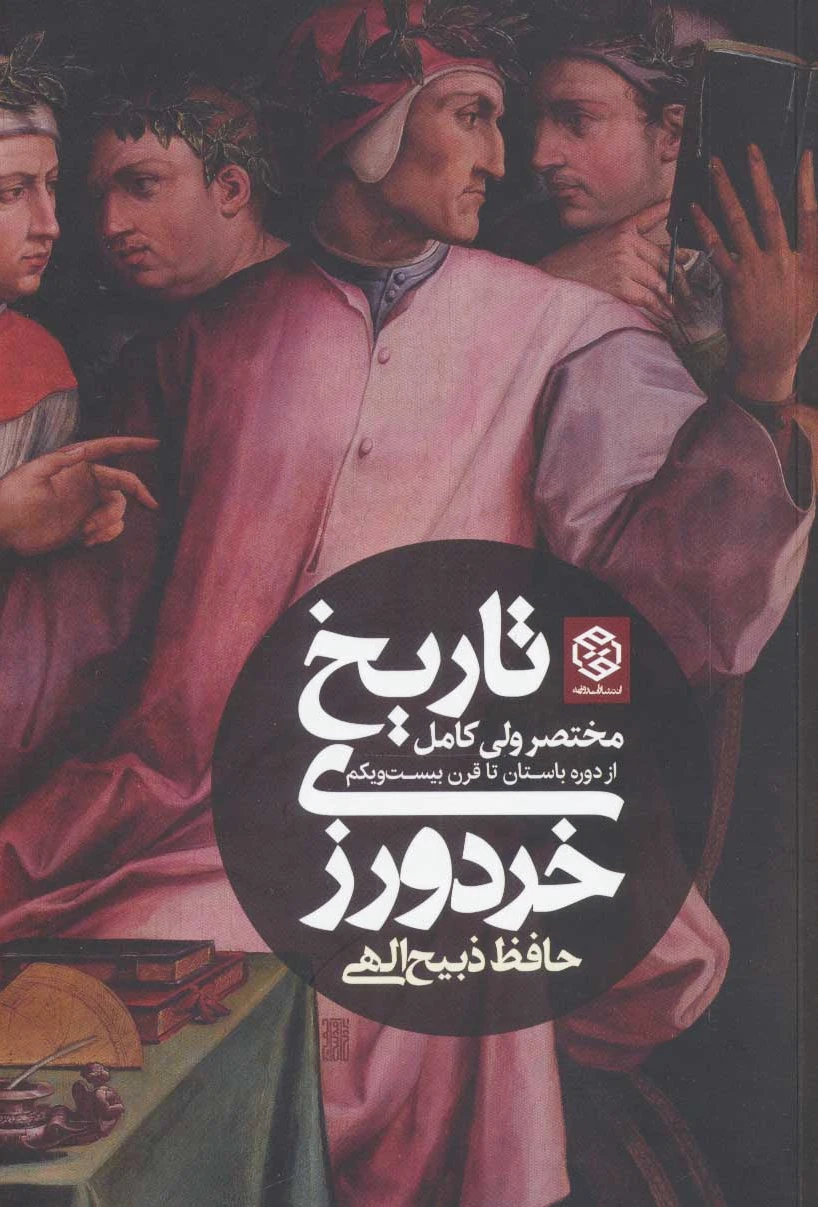 تاریخ خردورزی