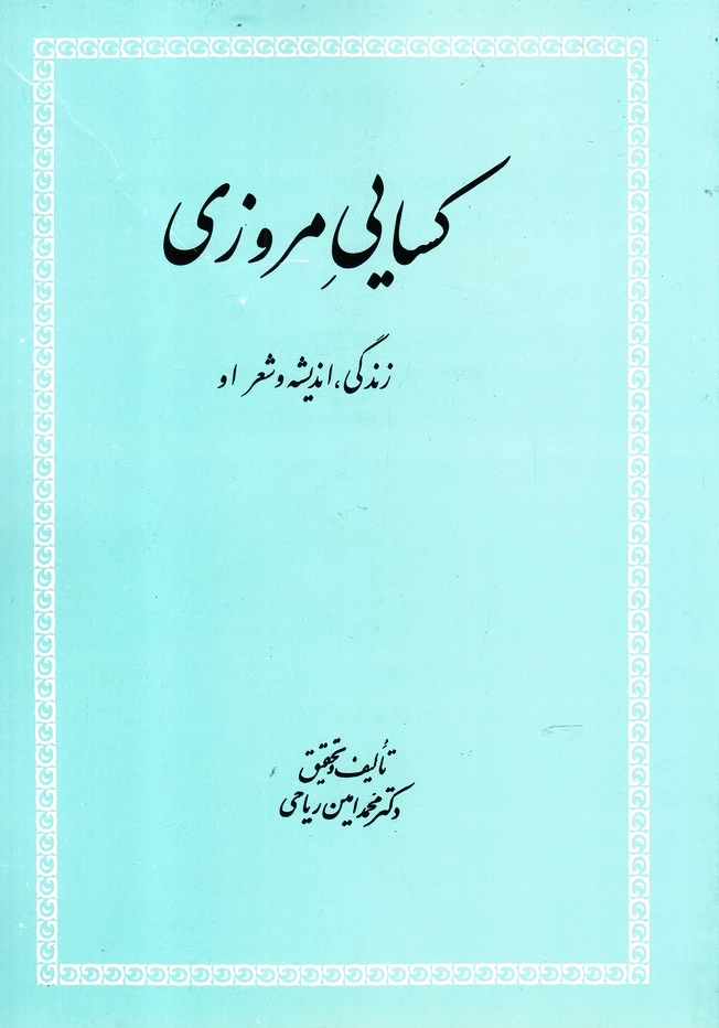 کسایی مروزی