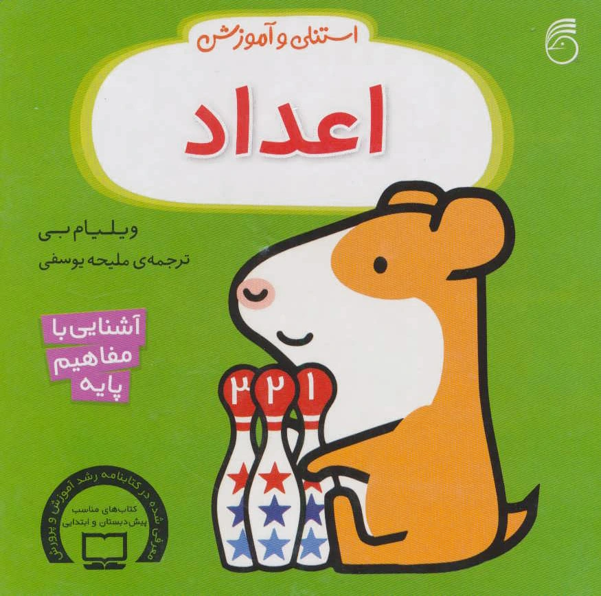 استنلی و آموزش اعداد