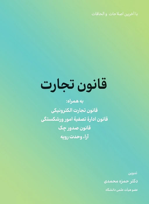 قانون تجارت