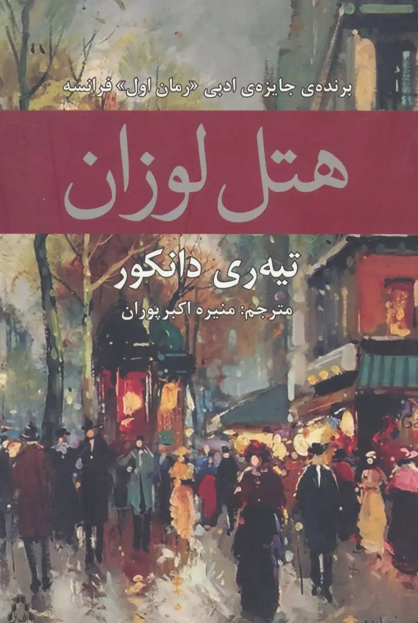 هتل لوزان