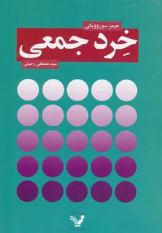 خرد جمعی