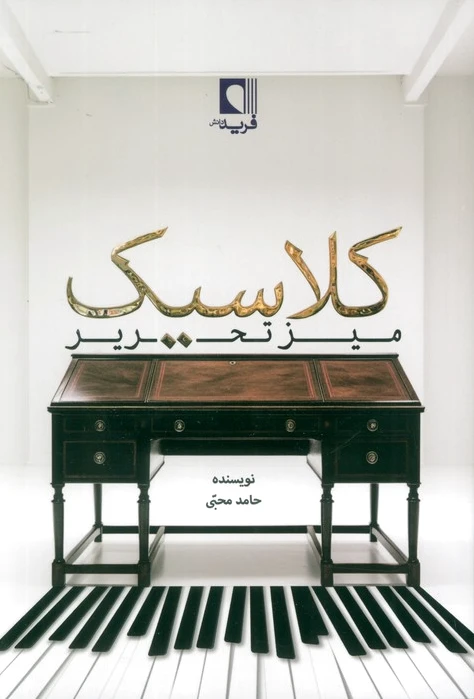 میز تحریر کلاسیک