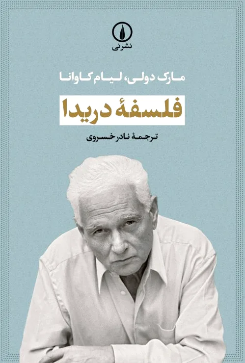 فلسفه دریدا