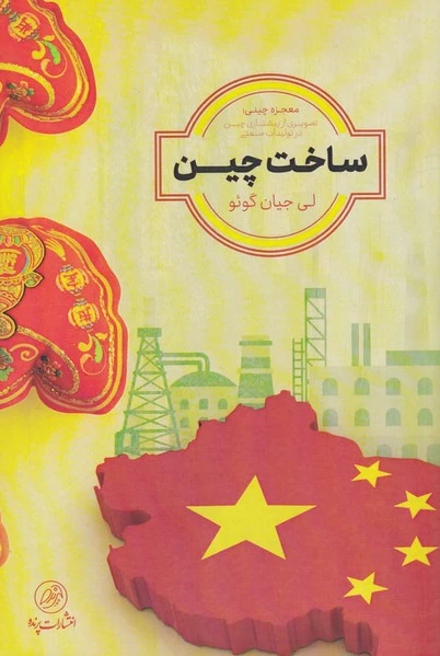 ساخت چین