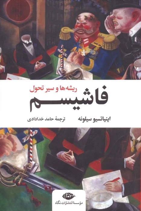 فاشیسم
