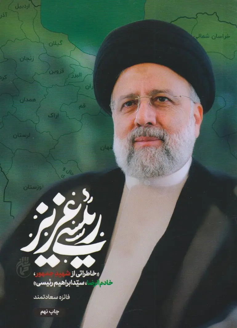 رئیسی عزیز