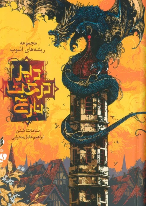 دیر درخت نارنج