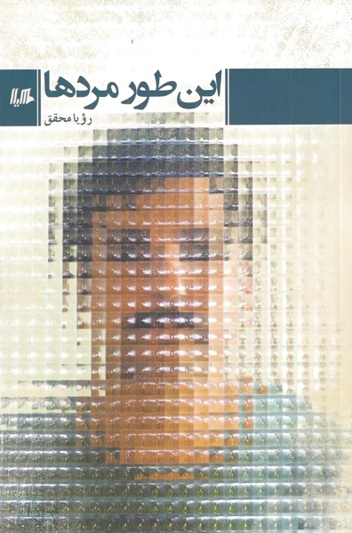 این طور مردها