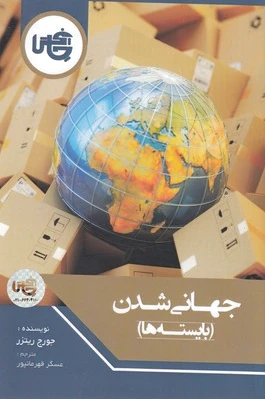 جهانی شدن