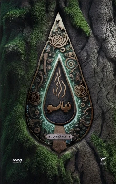 نیاسو