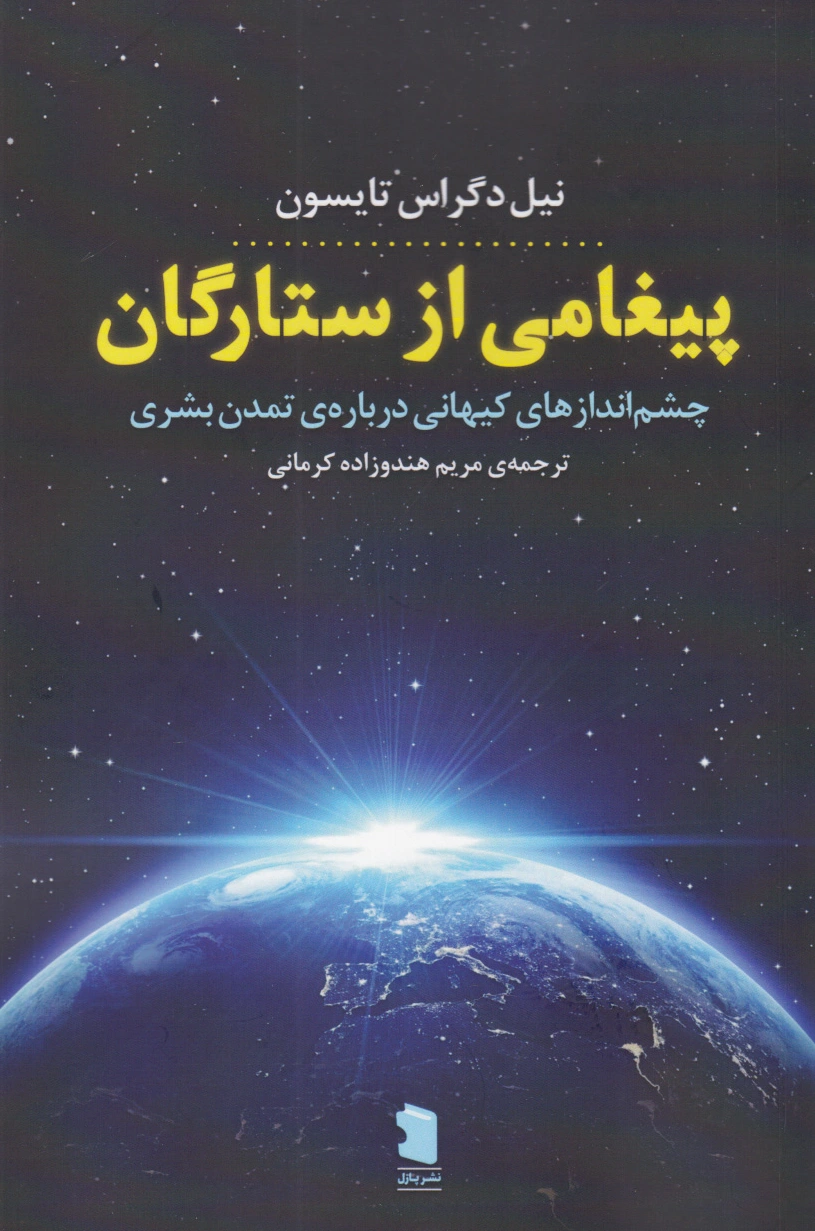 پیغامی از ستارگان
