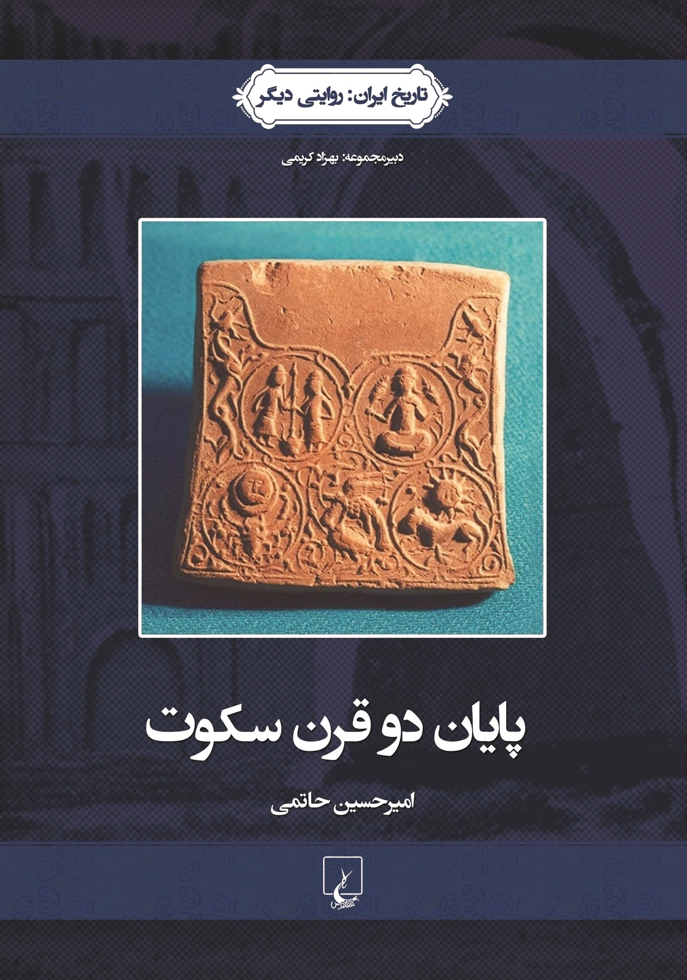 پایان دو قرن سکوت