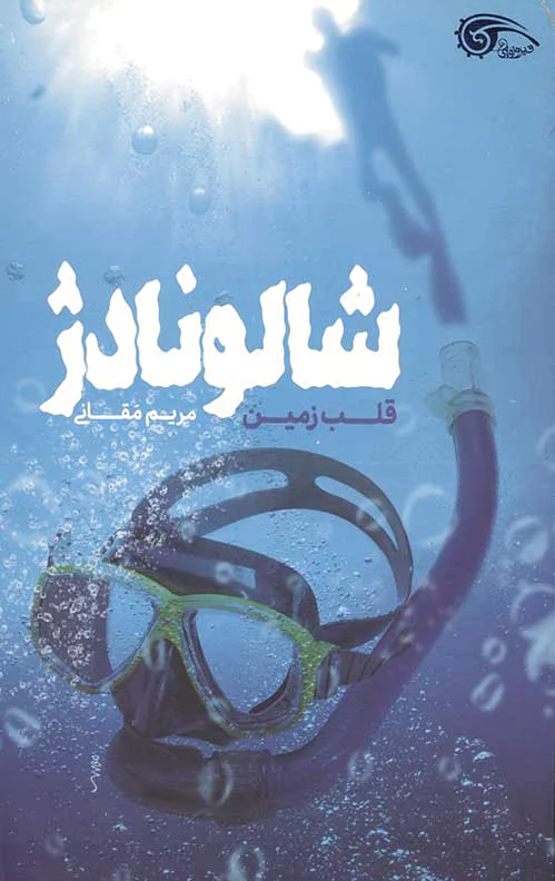 شالونادژ