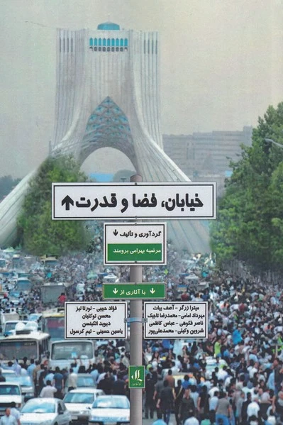 خیابان، فضا و قدرت