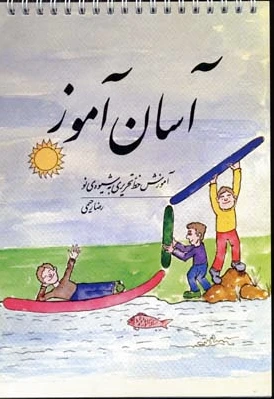 آسان آموز