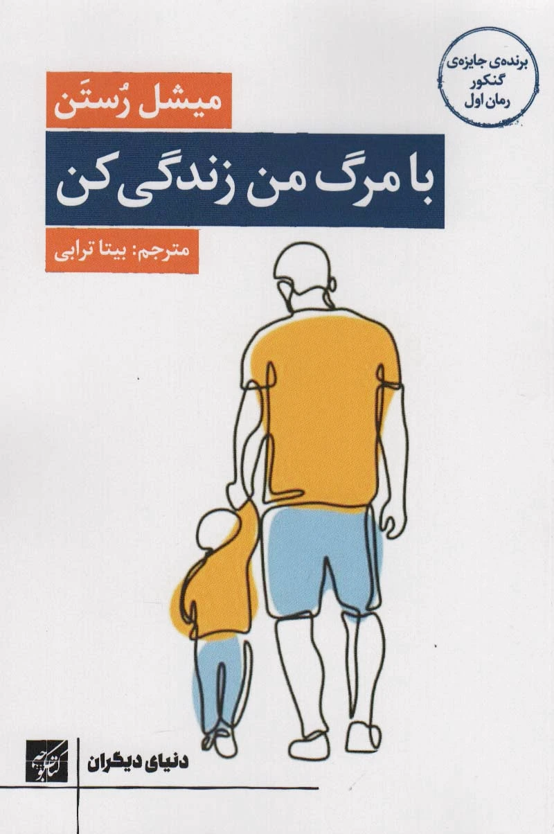 با مرگ من زندگی کن