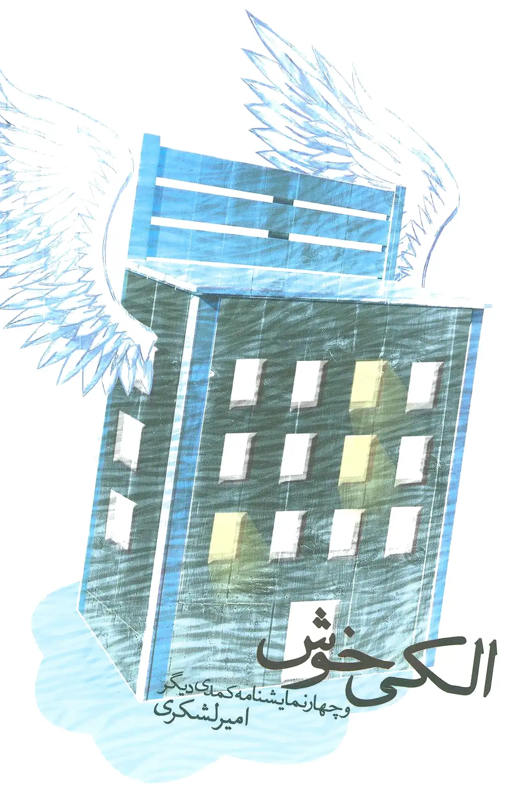 الکی خوش