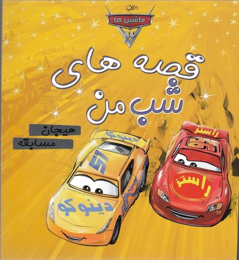 قصه های شب من