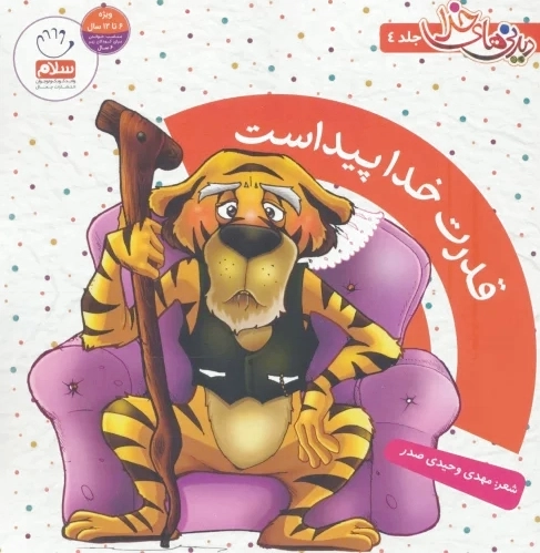 قدرت خدا پیداست