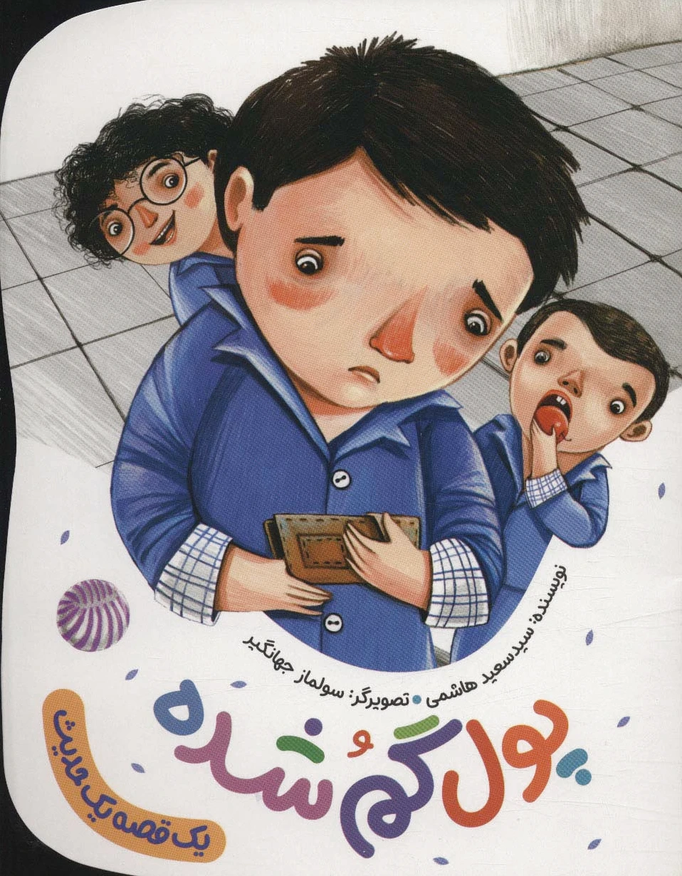 پول گم شده