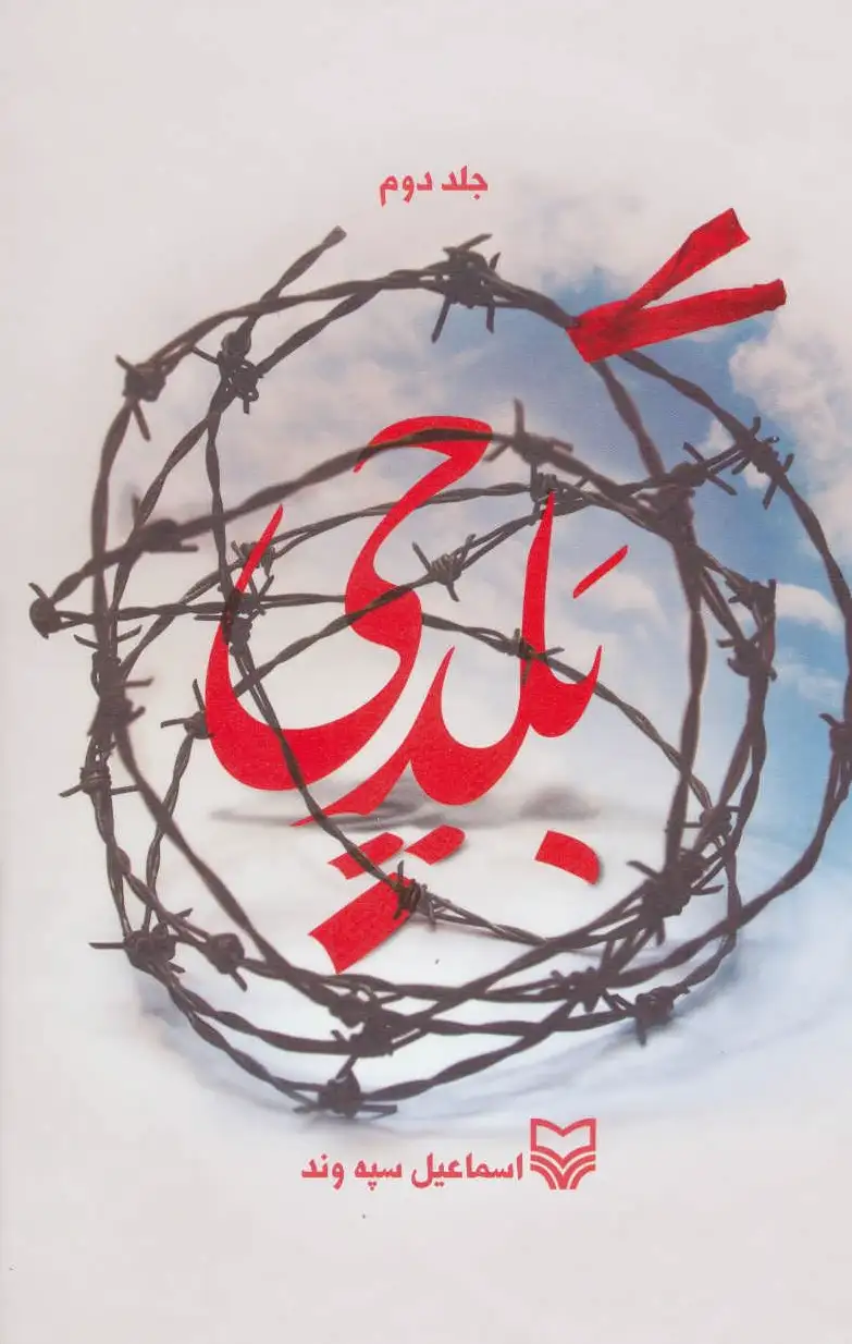 بلدچی 2