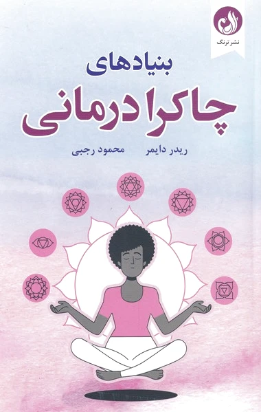 بنیادهای چاکرا درمانی - 0