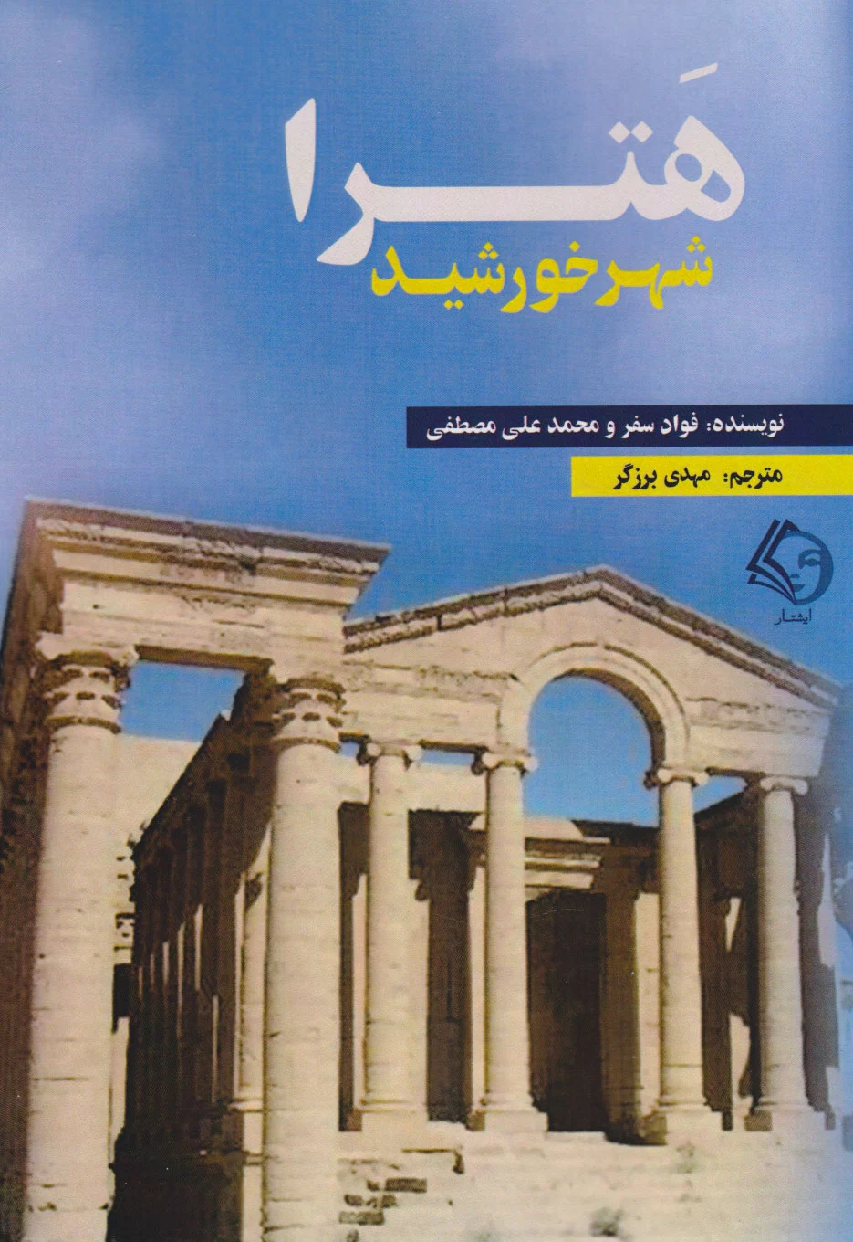 هترا شهر خورشید