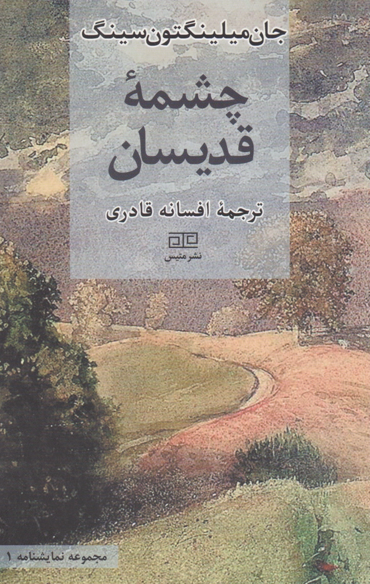 چشمه قدیسان