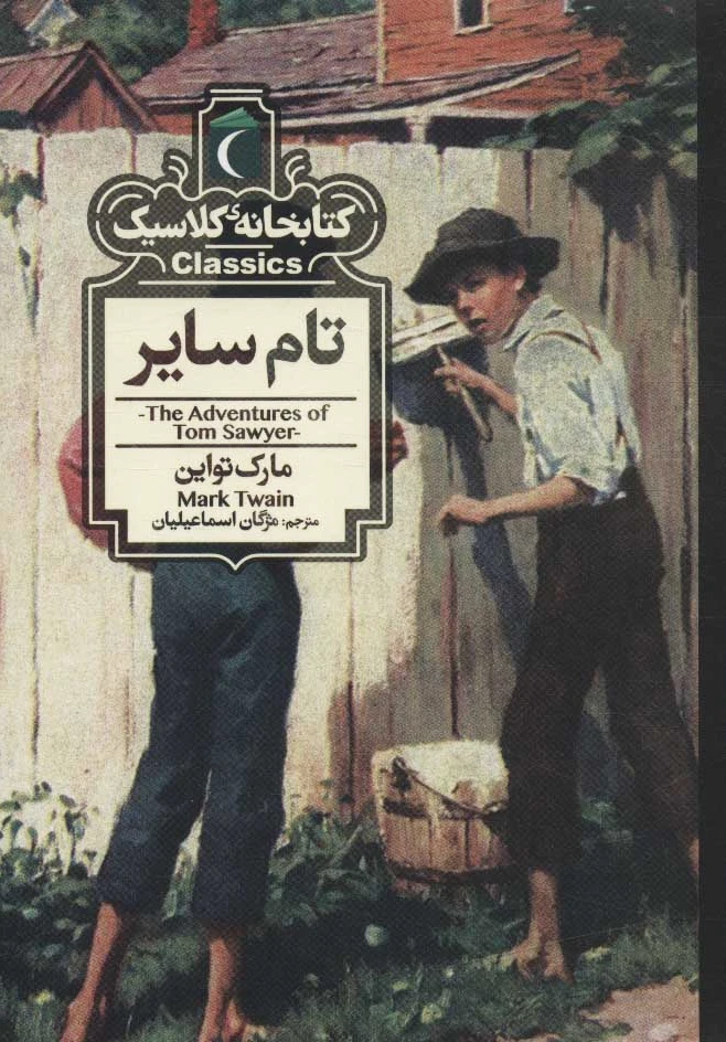 تام سایر
