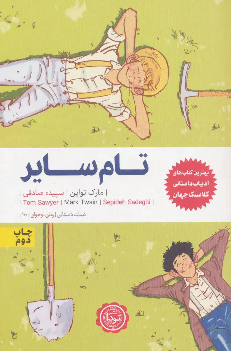 تام سایر