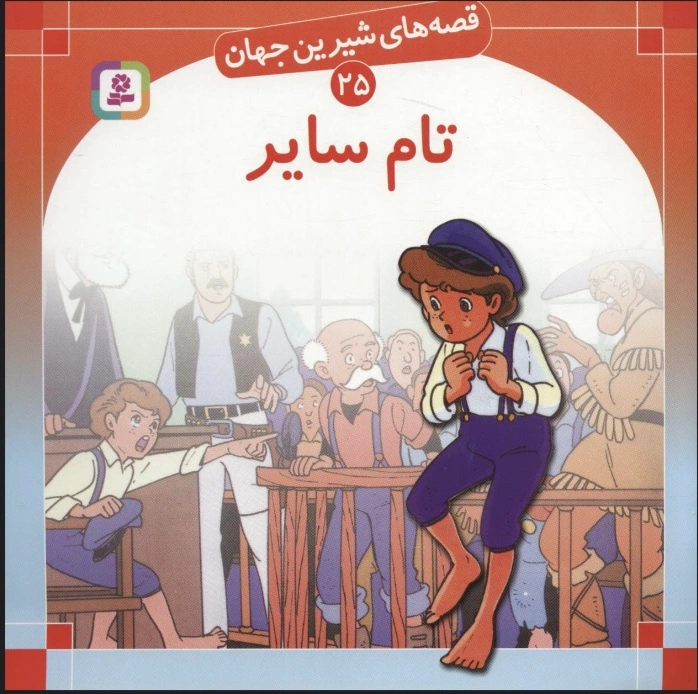 تام سایر