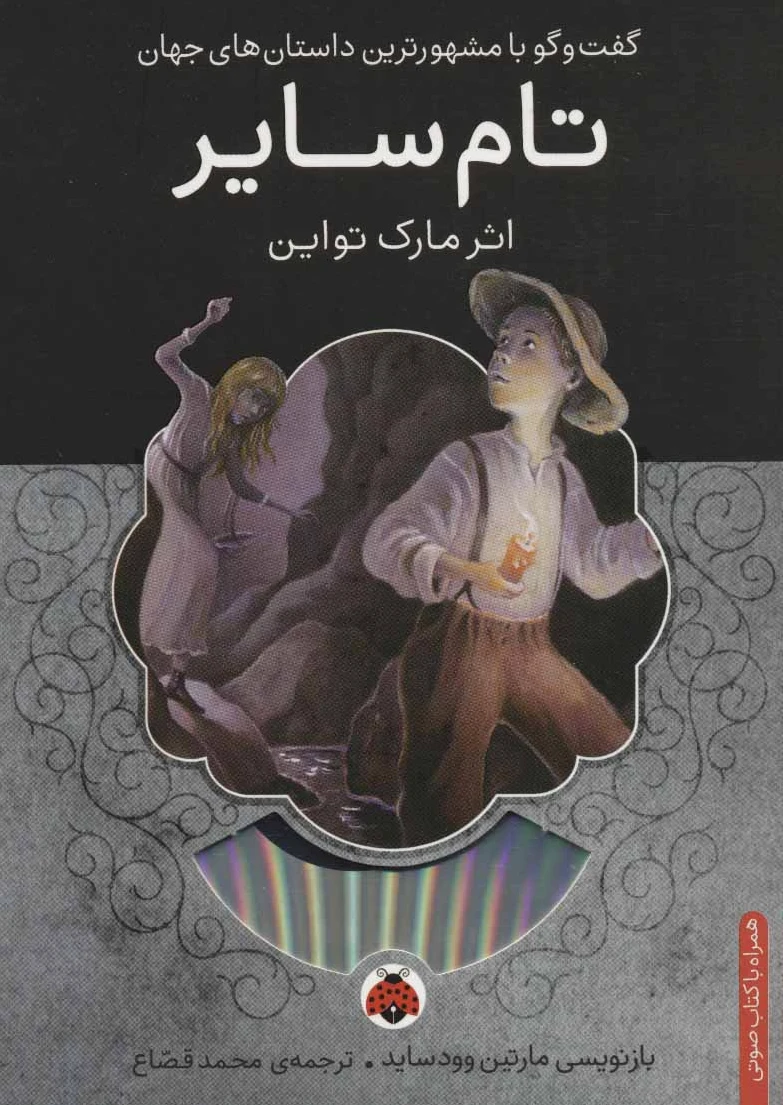 تام سایر