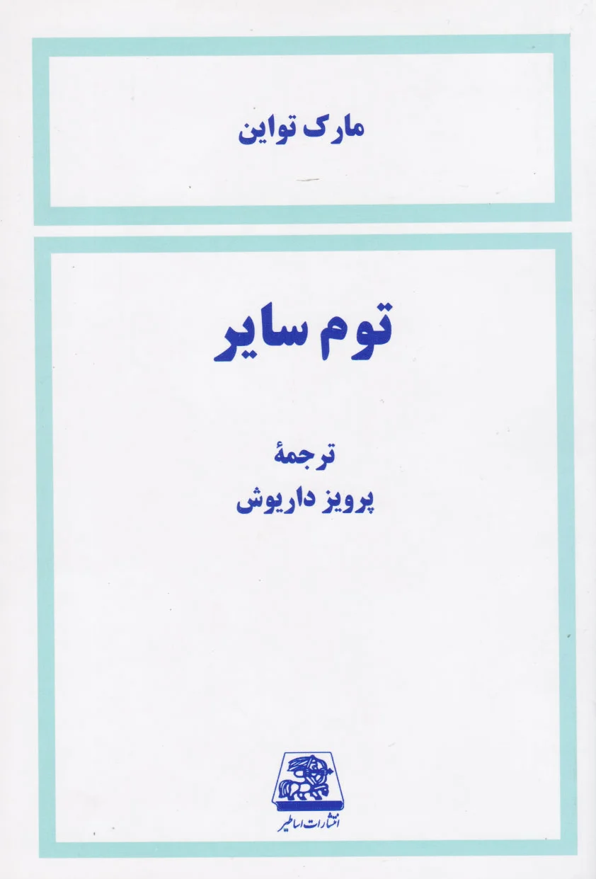 توم سایر