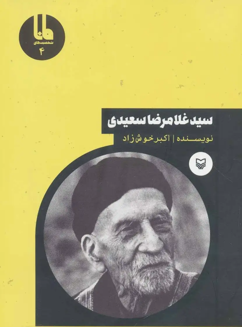 سید غلامرضا سعیدی